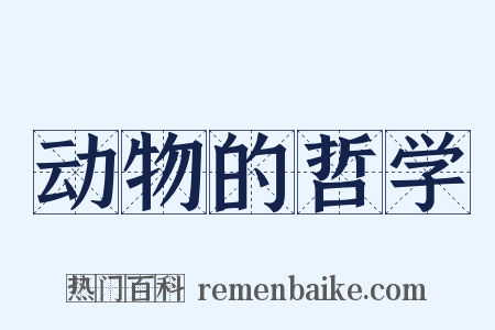 动物的哲学是什么意思的图片